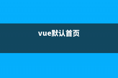 Vue實(shí)現(xiàn)網(wǎng)頁首屏加載動(dòng)畫、頁面內(nèi)請(qǐng)求數(shù)據(jù)加載loading(vue默認(rèn)首頁)