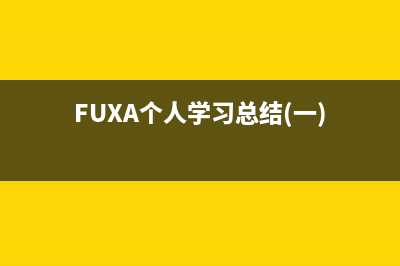 FUXA個人學習總結(jié)(一)