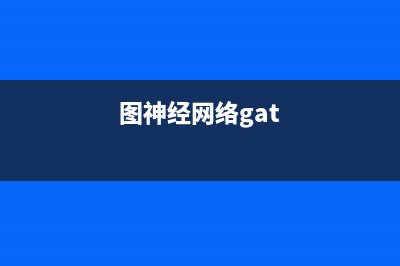 【圖神經(jīng)網(wǎng)絡(luò)實(shí)戰(zhàn)】深入淺出地學(xué)習(xí)圖神經(jīng)網(wǎng)絡(luò)GNN（上）(圖神經(jīng)網(wǎng)絡(luò)gat)