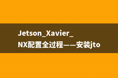 Jetson Xavier NX配置全過程——安裝jtop和OpenCV4.5.3（二）