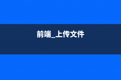 web前端文件上傳可選擇的4種方式(前端 上傳文件)