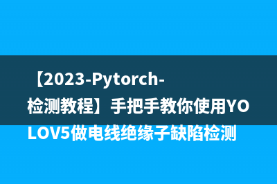 【2023-Pytorch-檢測(cè)教程】手把手教你使用YOLOV5做電線(xiàn)絕緣子缺陷檢測(cè)