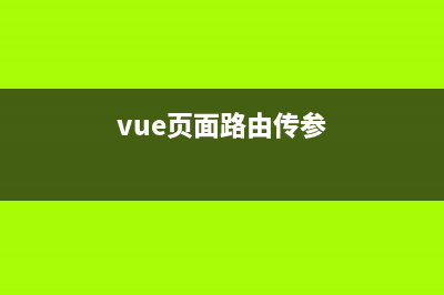 Vue路由跳轉傳參或打開新頁面跳轉(vue頁面路由傳參)