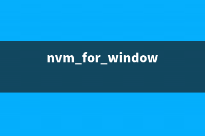 使用nvm管理node版本，npm安裝失敗解決方法(nvm for window)