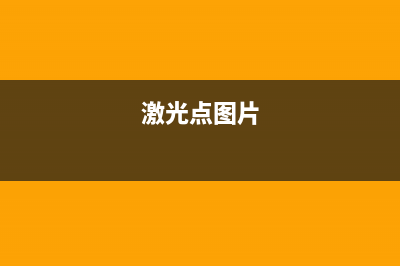 超詳細的激光點云地面分割（可行駛區(qū)域提?。┓桨?激光點圖片)