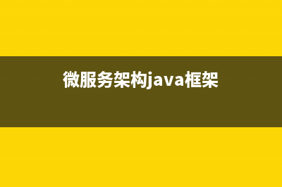 JEECG微服務(wù)架構(gòu)配置和運行(微服務(wù)架構(gòu)java框架)