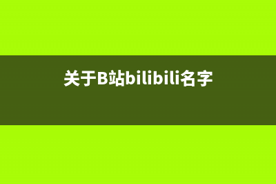 關(guān)于B站（bilibili）對未登錄用戶視頻觀看進行暫停和彈窗的分析與簡單解決方案(關(guān)于B站bilibili名字的由來)