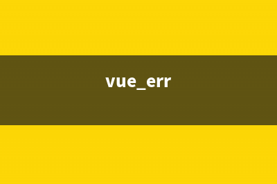 Vue3 開發(fā)環(huán)境和生產(chǎn)環(huán)境打包配置(vue項目開發(fā)環(huán)境)