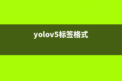 YOLOv5 txt標(biāo)簽轉(zhuǎn)圖像標(biāo)簽（多個(gè)標(biāo)簽)(yolov5標(biāo)簽格式)