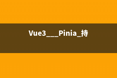 Vue3 + Pinia 持久化存儲(chǔ)