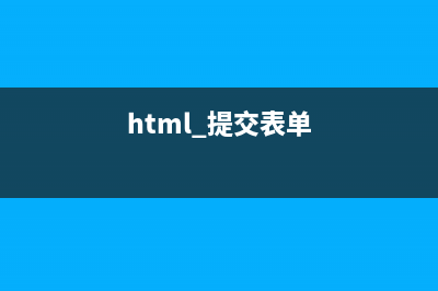 06_HTML_表單提交的細節(jié)（submit提交按鈕的使用細節(jié)）(html 提交表單)