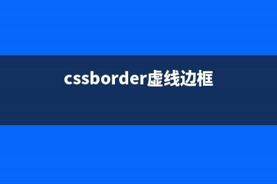 css 實現(xiàn)虛線效果的3種方式詳解(cssborder虛線邊框)