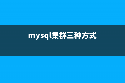 MySQL集群搭建與高可用性實(shí)現(xiàn)：掌握主從復(fù)制、多主復(fù)制、負(fù)載均衡和故障切換技術(shù)，讓你的MySQL數(shù)據(jù)庫(kù)永不宕機(jī)！(mysql集群三種方式)