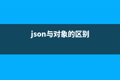 淺談 JSON 對象和 FormData 相互轉(zhuǎn)換，打通前端與后端的通信血脈(json與對象的區(qū)別)