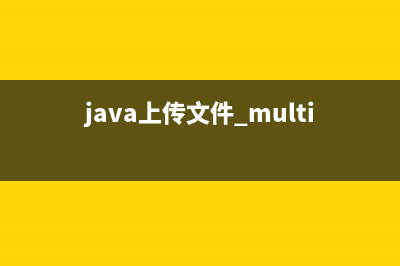 java-文件上傳-excel存入數(shù)據(jù)庫(kù)全代碼及流程（附前端代碼）(java上傳文件 multipartfile)