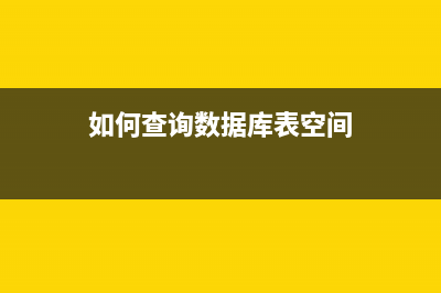 查詢數(shù)據(jù)庫空間(mysql和oracle)(如何查詢數(shù)據(jù)庫表空間)