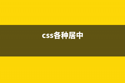 8種css居中實(shí)現(xiàn)的詳細(xì)實(shí)現(xiàn)方式了(css各種居中)