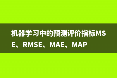 機器學(xué)習(xí)中的預(yù)測評價指標MSE、RMSE、MAE、MAPE、SMAPE