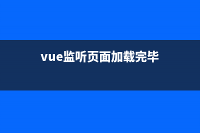 vue監(jiān)聽緩存數(shù)據(jù)（localStorage） 中值的更新(vue監(jiān)聽頁面加載完畢)