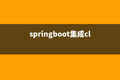 SpringBoot集成ChatGPT實(shí)現(xiàn)AI聊天(springboot集成clickhouse)