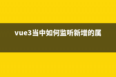 VUE3 數(shù)據(jù)的偵聽(tīng)(vue3當(dāng)中如何監(jiān)聽(tīng)新增的屬性)