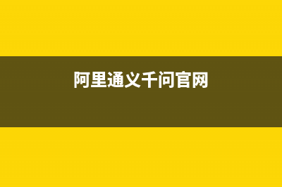 阿里通義千問(wèn)、百度文心一言、ChatGPT與GPT-4大比拼(阿里通義千問(wèn)官網(wǎng))