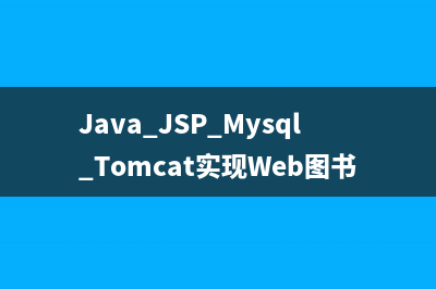 Java+JSP+Mysql+Tomcat實(shí)現(xiàn)Web圖書管理系統(tǒng)