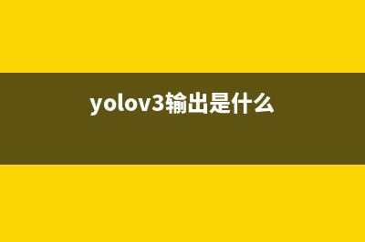 YOLOv5輸出端損失函數(shù)(yolov3輸出是什么)