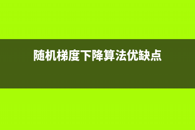 人工智能學(xué)習(xí)——模糊控制(學(xué)人工智能哪家機(jī)構(gòu)比較好)