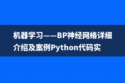 機(jī)器學(xué)習(xí)——BP神經(jīng)網(wǎng)絡(luò)詳細(xì)介紹及案例Python代碼實(shí)現(xiàn)