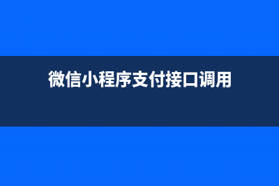 微信小程序支付完整流程（前端）(微信小程序支付接口調(diào)用)