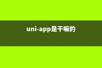 uni-app--》什么是uniapp？如何開發(fā)uniapp？(uni-app是干嘛的)