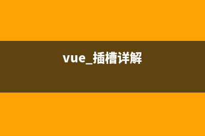 vue3插槽、具名插槽、作用域插槽-足夠入門了！(vue 插槽詳解)