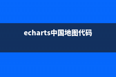 Echarts中國地圖與世界地圖實(shí)戰(zhàn)(echarts中國地圖代碼)