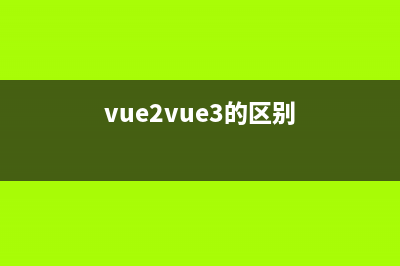 vue2.x與vue3.x中自定義指令詳解(vue2vue3的區(qū)別)