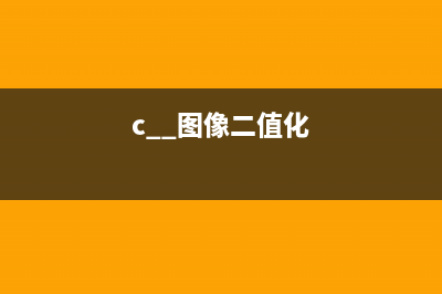 C#，圖像二值化（01）——二值化算法綜述與二十三種算法目錄(c++圖像二值化)