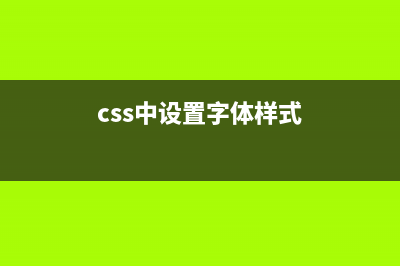 CSS字體樣式（font）[詳細(xì)](css中設(shè)置字體樣式)