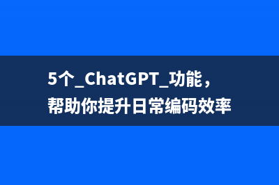 5個 ChatGPT 功能，幫助你提升日常編碼效率