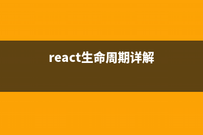 react生命周期詳細介紹(react生命周期詳解)