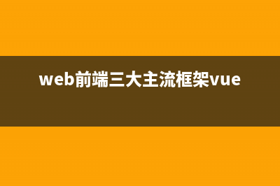 web前端三大主流框架(web前端三大主流框架vue)