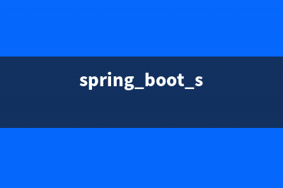 【Spring Boot】SpringBoot設(shè)計(jì)了哪些可拓展的機(jī)制？(spring boot s)