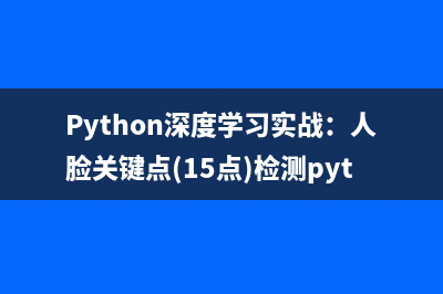 Python深度學(xué)習(xí)實(shí)戰(zhàn)：人臉關(guān)鍵點(diǎn)(15點(diǎn))檢測(cè)pytorch實(shí)現(xiàn)