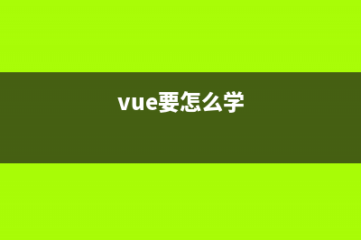 【學(xué)Vue就跟玩一樣】Vue中的路由與多種守衛(wèi)(vue要怎么學(xué))