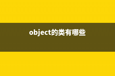 你知道Object類和Objects的常用方法嗎(object的類有哪些)