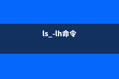 lslogins命令  顯示系統(tǒng)中現(xiàn)有用戶的相關(guān)信息(ls -lh命令)