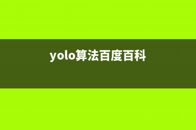 YOLO算法創(chuàng)新改進系列項目匯總（入門級教程指南）(yolo算法百度百科)