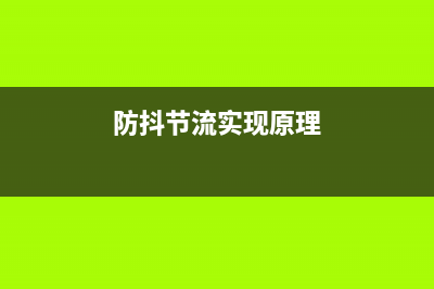 防抖、節(jié)流的介紹(防抖節(jié)流實(shí)現(xiàn)原理)