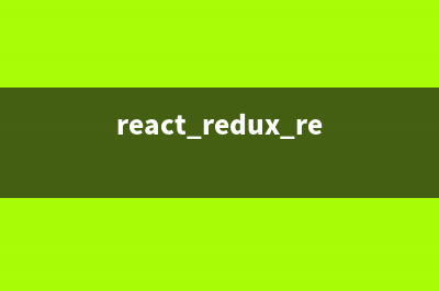 React中使用Redux (二) - 通過react-redux庫連接React和Redux(react redux reducer)