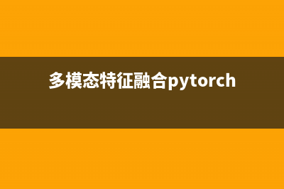 多模態(tài)特征融合：圖像、語音、文本如何轉(zhuǎn)為特征向量并進(jìn)行分類(多模態(tài)特征融合pytorch)