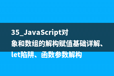 35.JavaScript對象和數組的解構賦值基礎詳解、let陷阱、函數參數解構